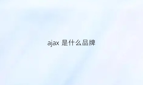 ajax 是什么品牌